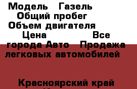  › Модель ­ Газель 330232 › Общий пробег ­ 175 › Объем двигателя ­ 106 › Цена ­ 615 000 - Все города Авто » Продажа легковых автомобилей   . Красноярский край,Игарка г.